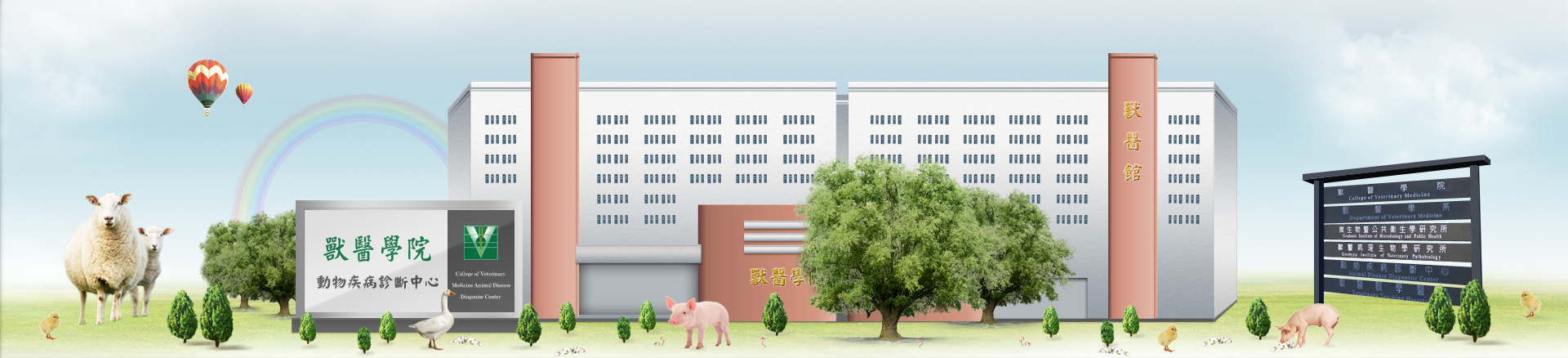 國立中興大學獸醫病理生物學研究所